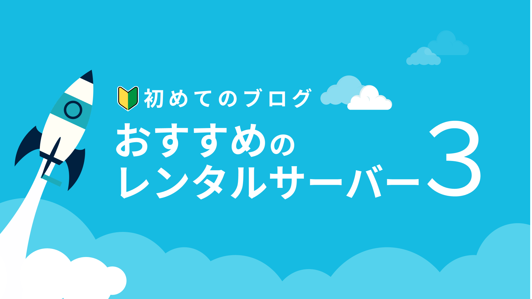【失敗しない】初心者の副業ブログ！おすすめレンタルサーバーは３つ！アフィリエイトも可