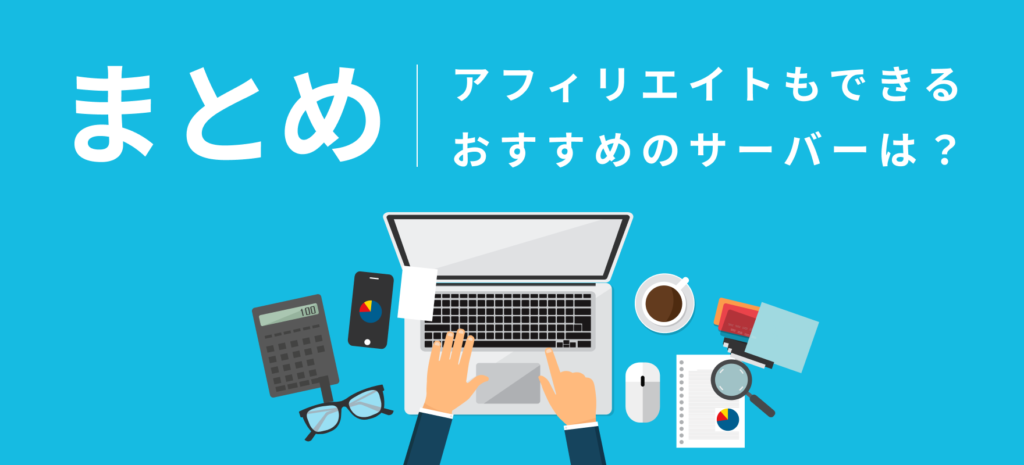 まとめ：【失敗しない】初めてのブログ！アフィリエイトもできるおすすめのサーバーは？