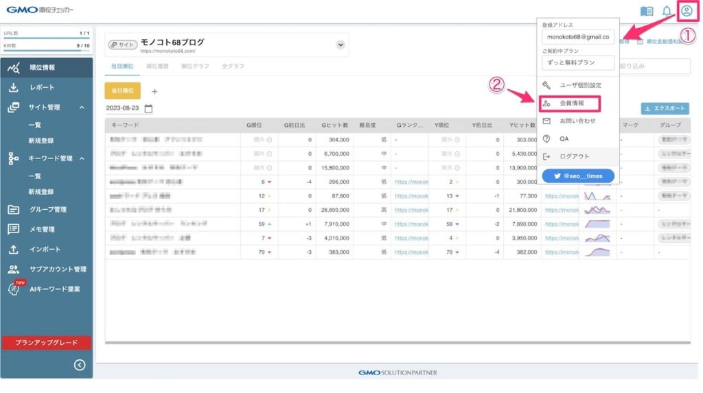 GMO順位チェッカーの解約方法