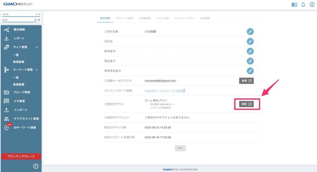 GMO順位チェッカーの解約方法