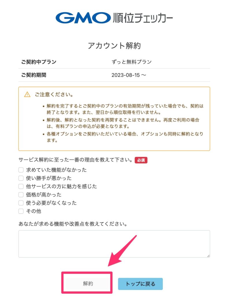 GMO順位チェッカーの解約方法