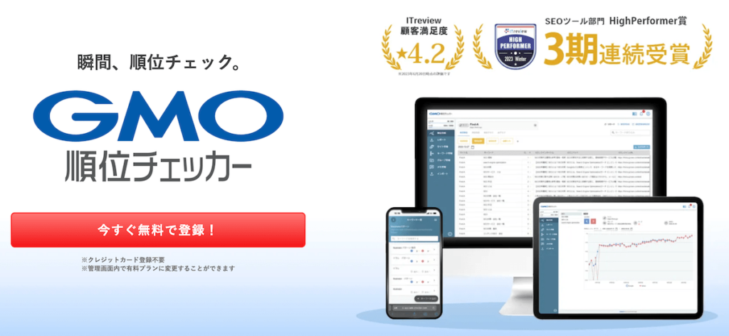 GMO順位チェッカーとは？