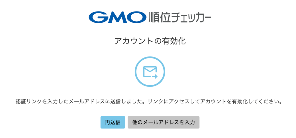 GMO順位チェッカーのアカウント有効化