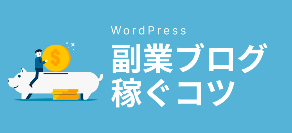 副業ブログで稼ぐためのコツ