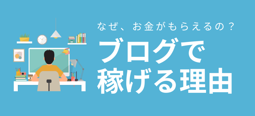 なぜ、ブログでお金が稼げるの？その理由を教えて