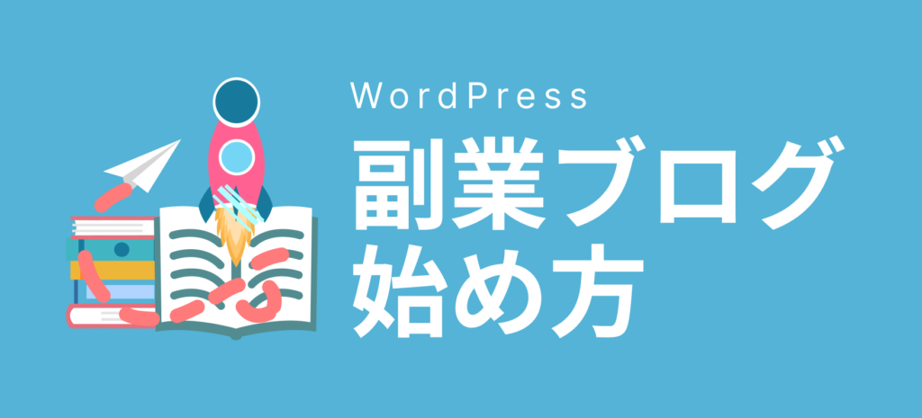 WordPressで副業ブログの始め方をおしえて