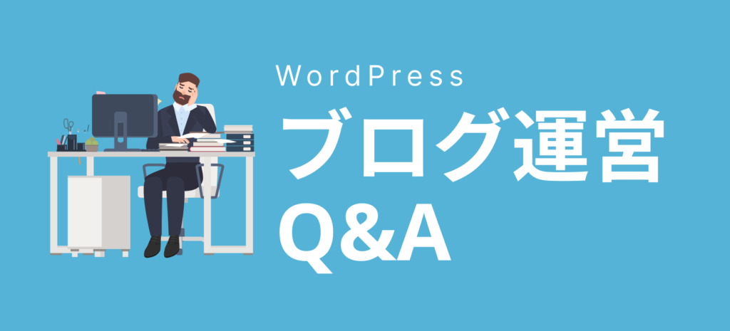初めてのブログでよくある質問