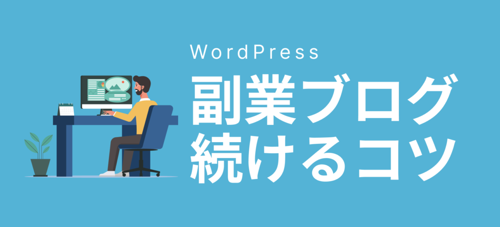 WordPressで副業ブログを続けるコツ