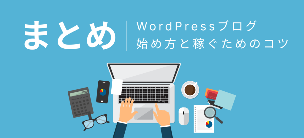 まとめ：初心者！WordPressブログを副業で始める方法と稼ぐためのコツ