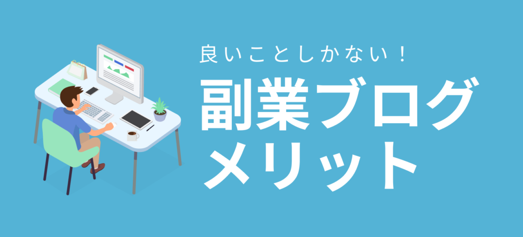 副業でブログがよい理由を教えて（副業ブログのメリット）