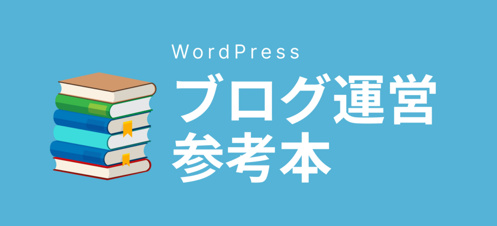 ブログ運営で参考になる本