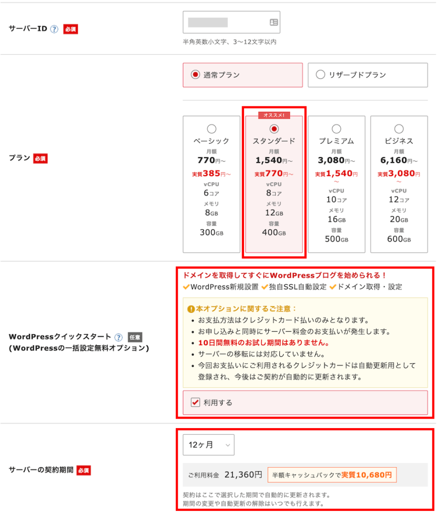 サーバー契約内容