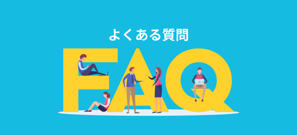 よくある質問：初めてのブログ！アフィリエイトもできるおすすめのサーバー