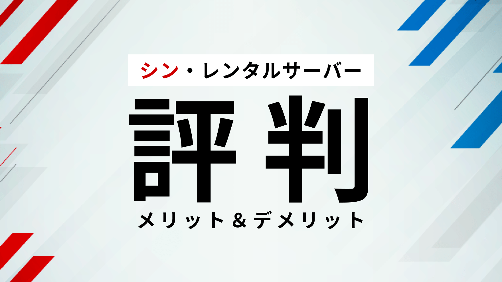 シン・レンタルサーバーの評判って実際どう？｜エックスサーバーとの違いやメリット＆デメリットを紹介