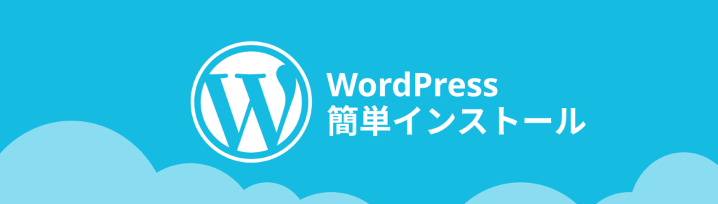 WordPress（ワードプレス）が簡単にインストール可能